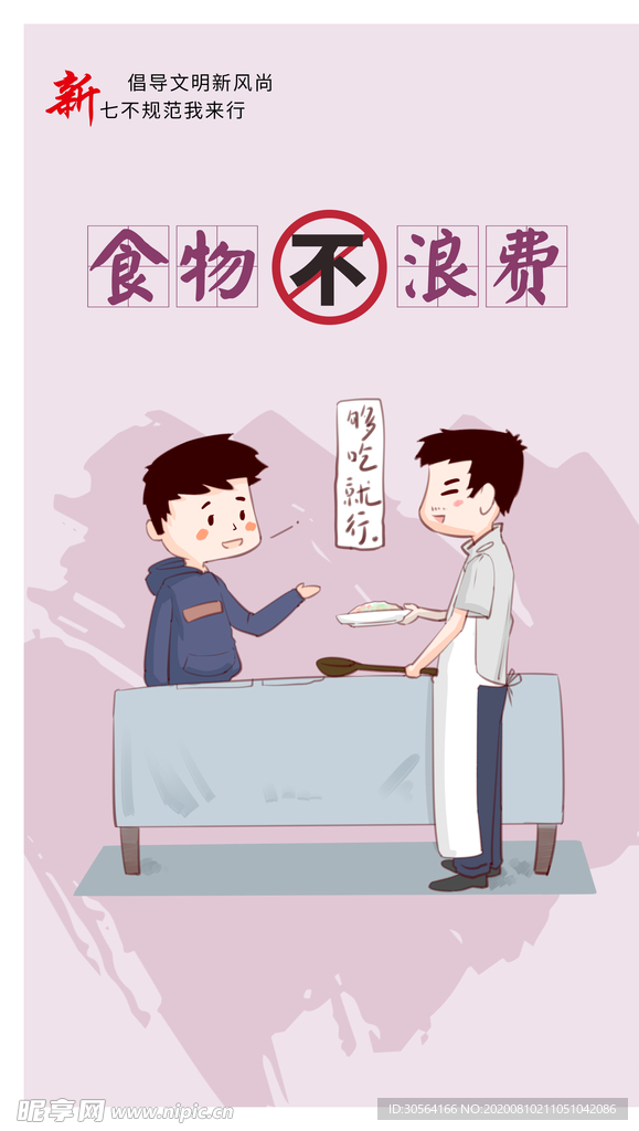 食物不浪费社会公益活动宣传海报