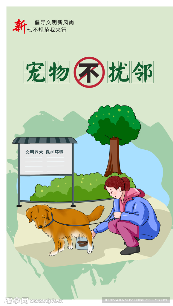 宠物不扰邻社会公益活动宣传海报