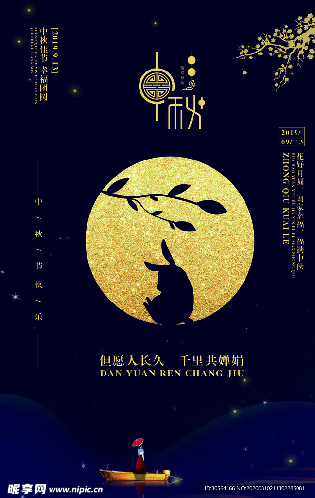 中秋传统节日活动宣传海报