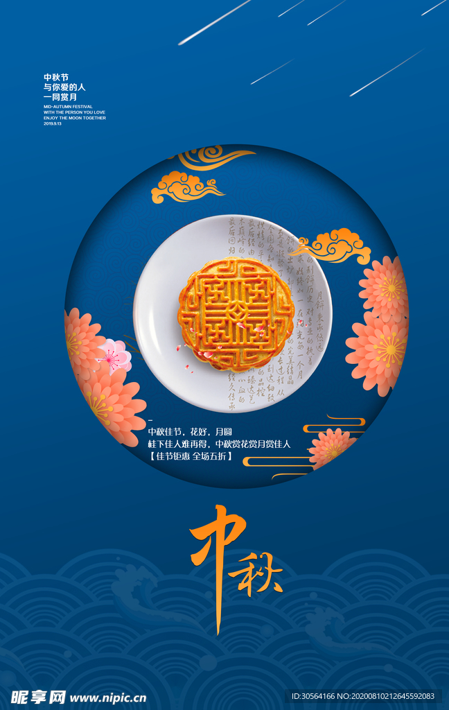 中秋传统节日活动宣传展板