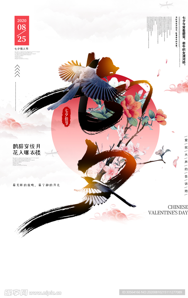 七夕传统节日活动宣传海报