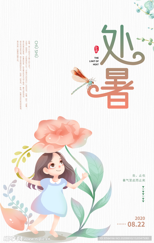 处暑传统节日活动宣传海报