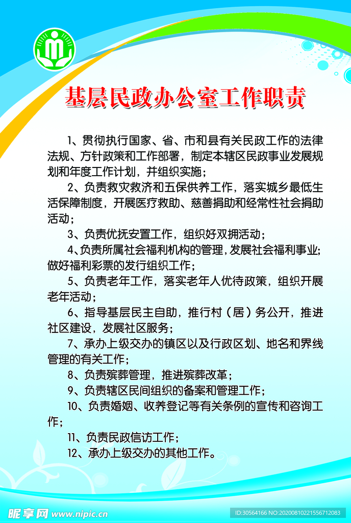 基层民政办公制度职责宣传展板