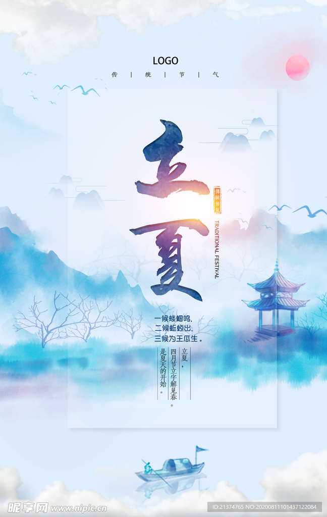 中式水墨风节气立夏海报