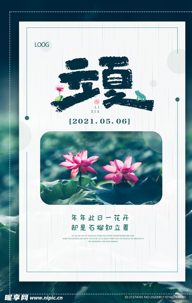 创意大气立夏节气海报