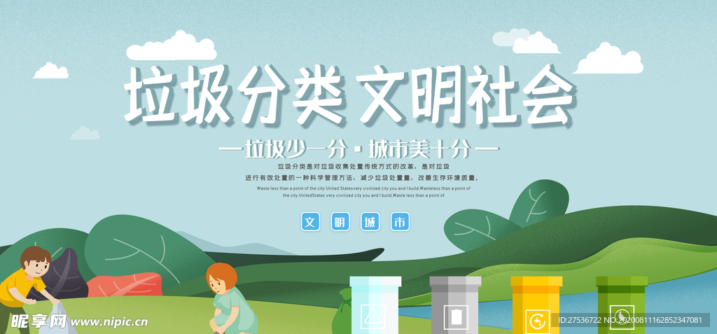 创城展板  垃圾分类