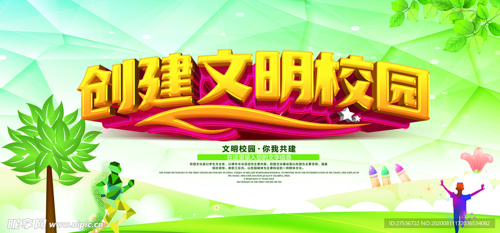 创城展板  文明校园