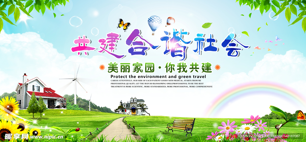 创城展板  和谐社会