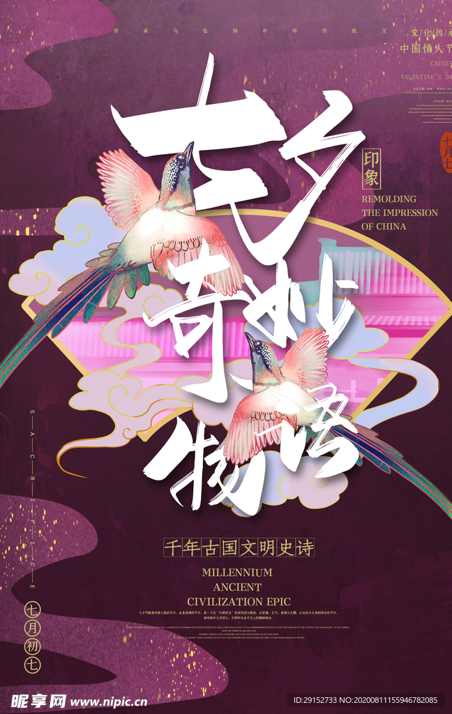 七夕物语比翼鸟绛红色国潮风海报