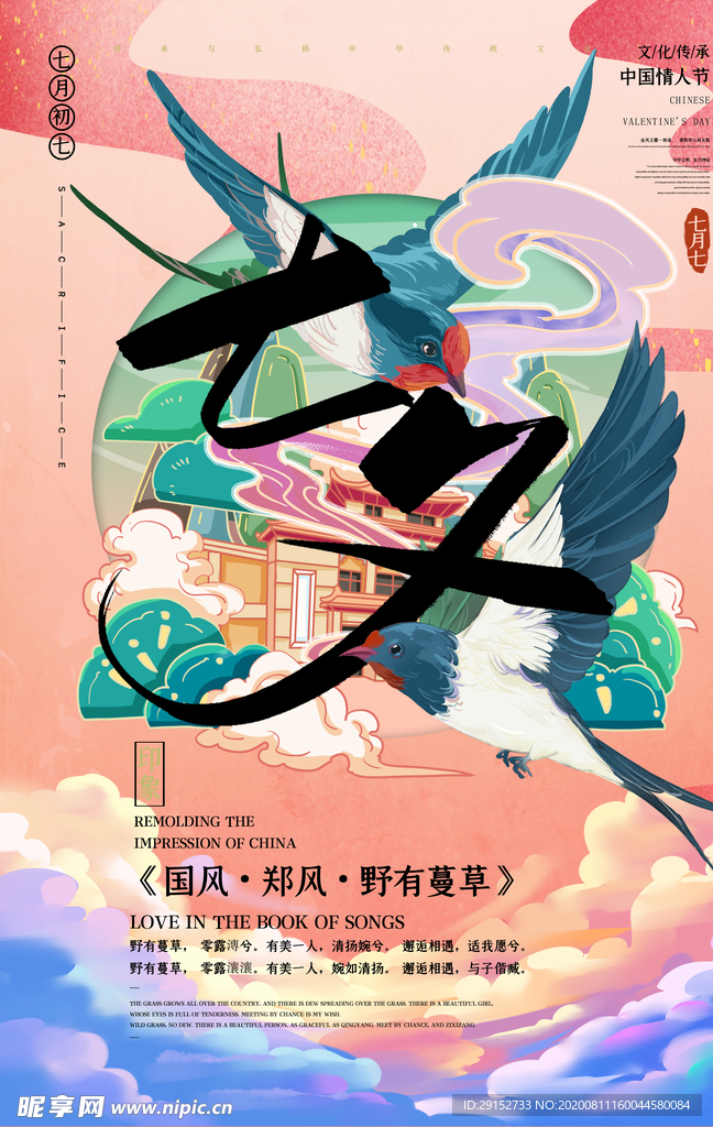 七夕燕子粉色国潮风海报