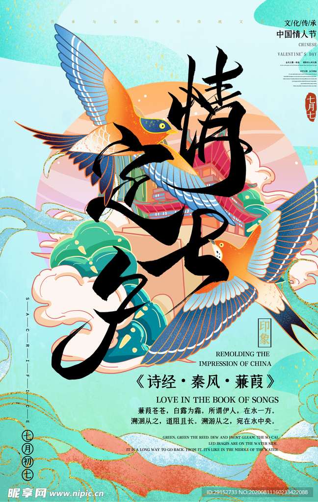 情定七夕雀鸟双飞蓝绿色国潮海报
