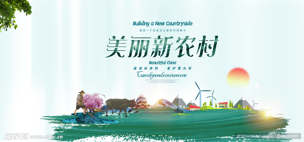 美丽新农村社会公益宣传展板素材