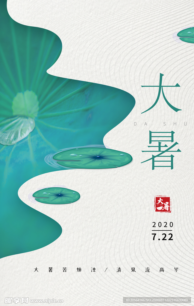 大暑节日传统活动促销海报素材