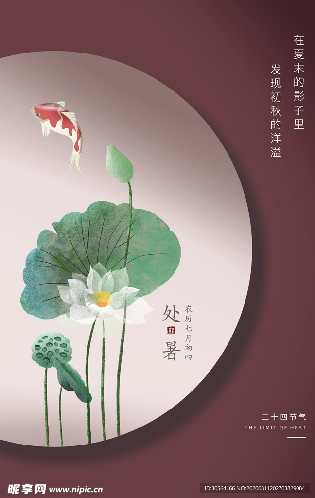 处暑节日宣传促销活动海报素材