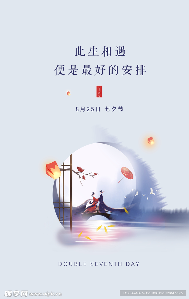 七夕节日传统活动促销海报素材