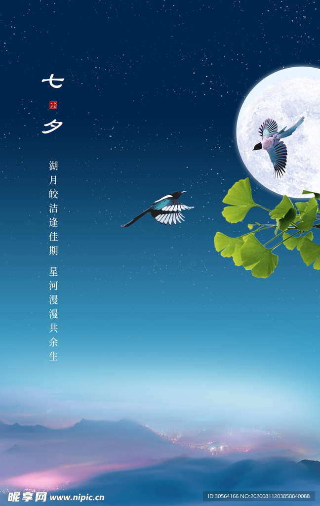 七夕节日宣传促销活动海报素材