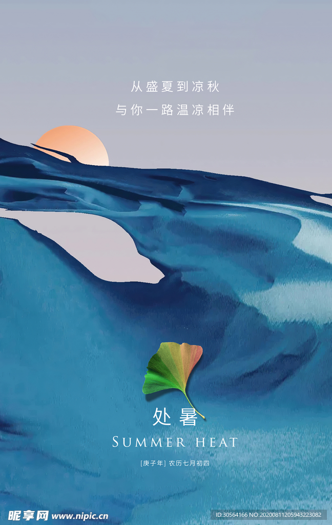 处暑节日促销活动海报素材