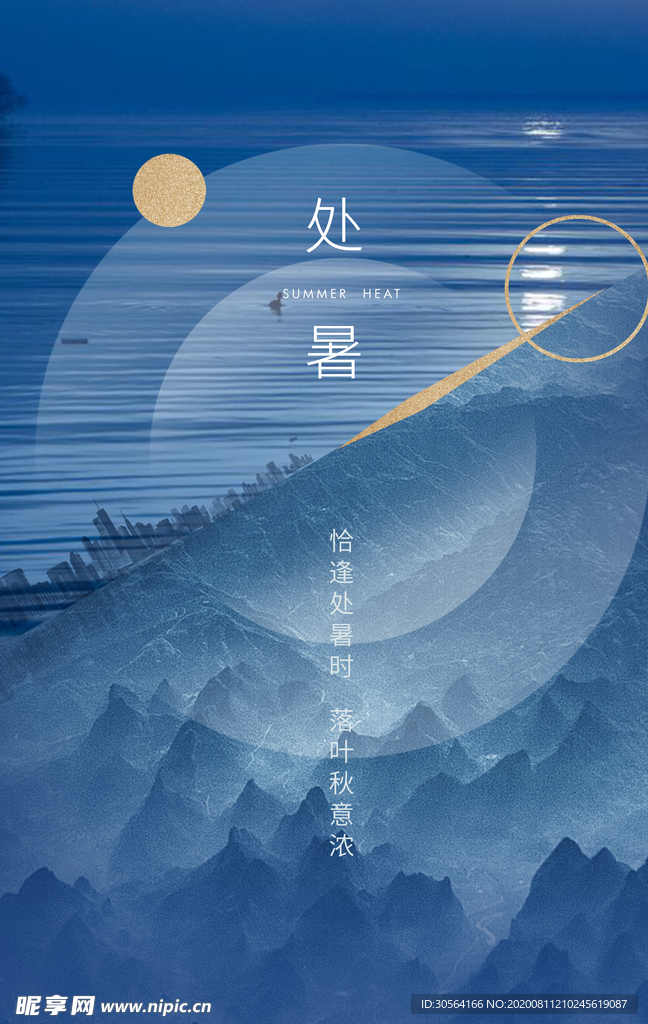 处暑节日促销活动海报素材