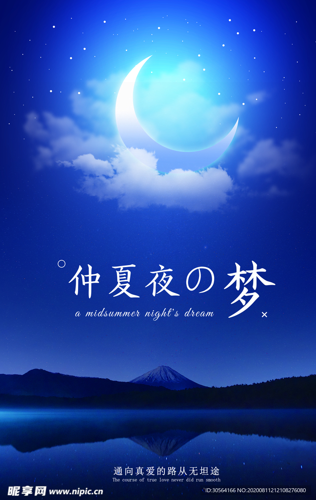 仲夏夜的梦宣传促销活动海报素材