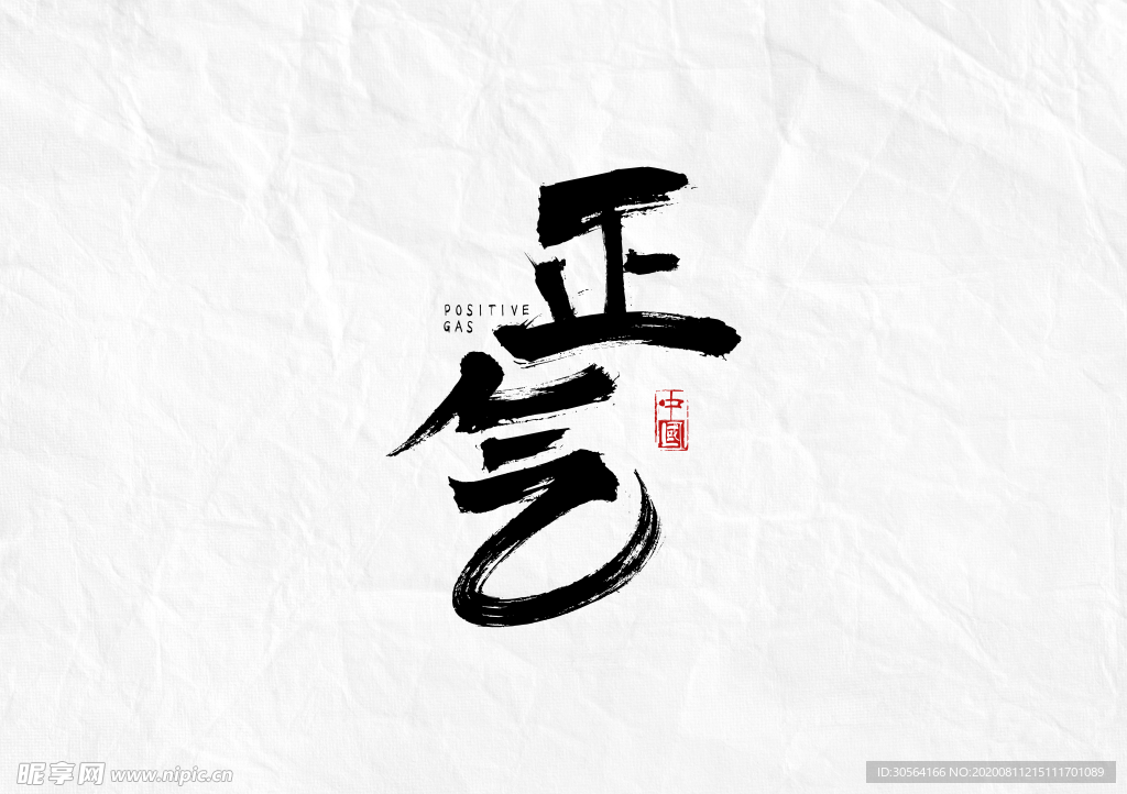 正气字体字形主题海报素材