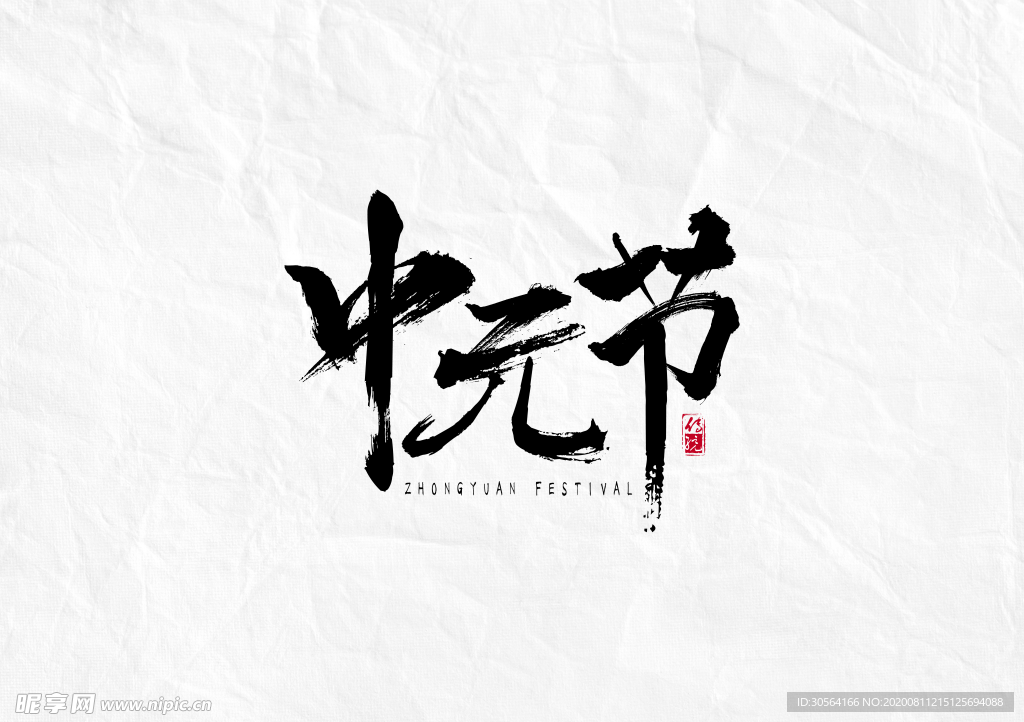 中元节字体字形主题海报素材