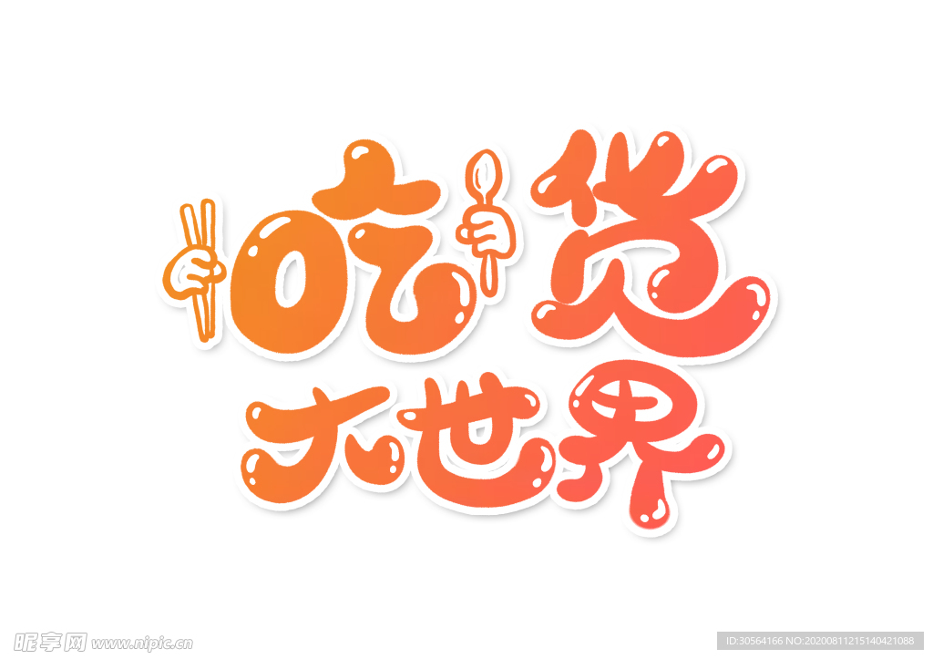 吃货大世界字体字形主题海报素材