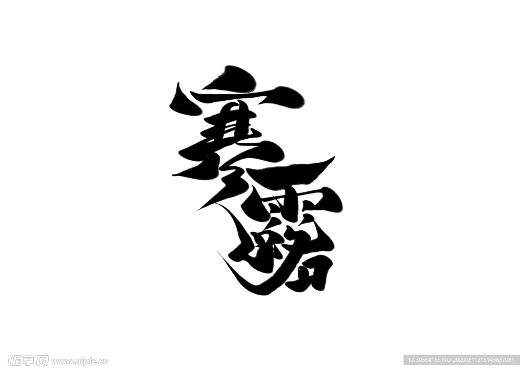 寒露字体字形主题海报素材