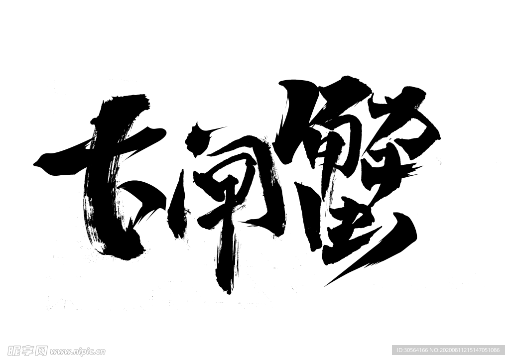 大闸蟹字体字形主题海报素材