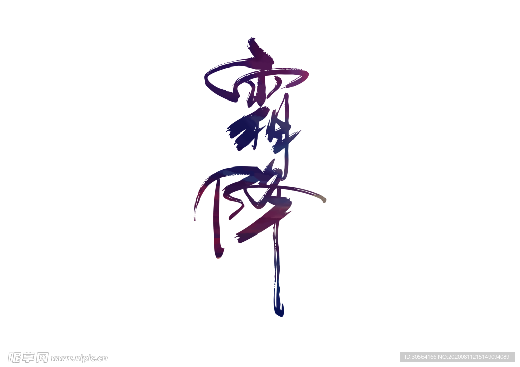 霜降字体字形主题海报素材