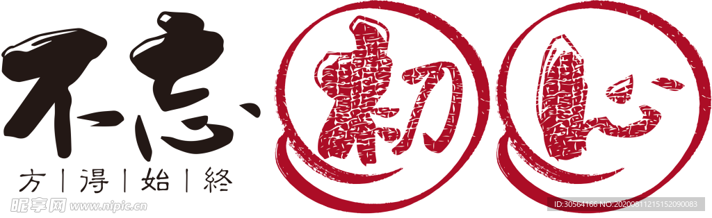 不忘初心字体字形主题海报素材