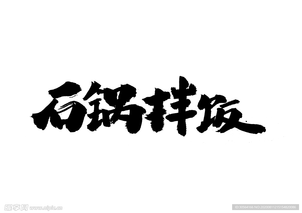 石锅拌饭字体字形主题海报素材