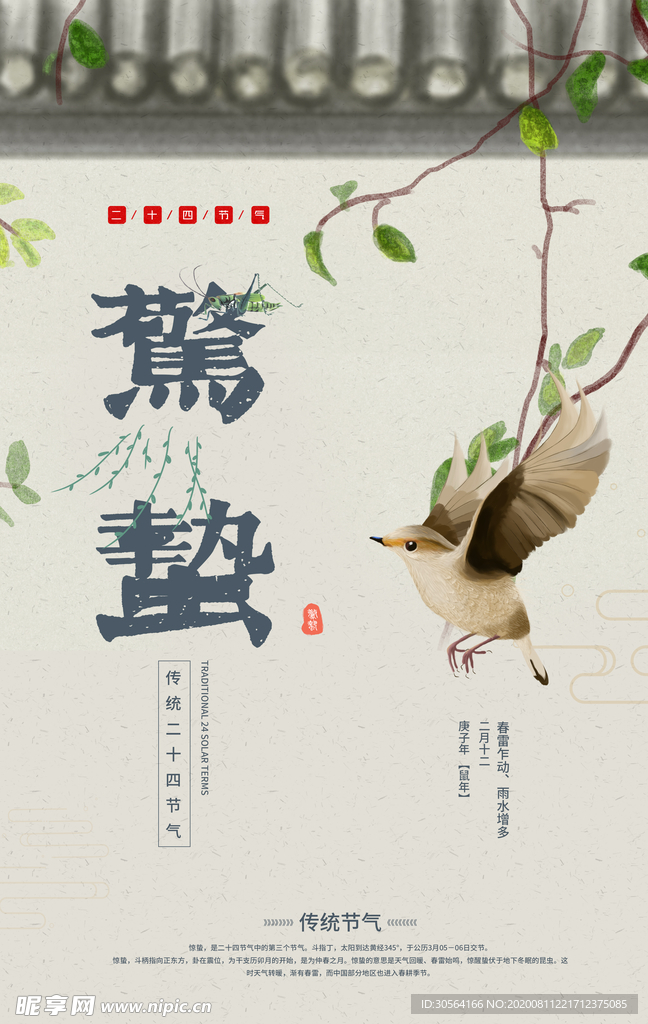 惊蛰传统节日宣传活动海报素材