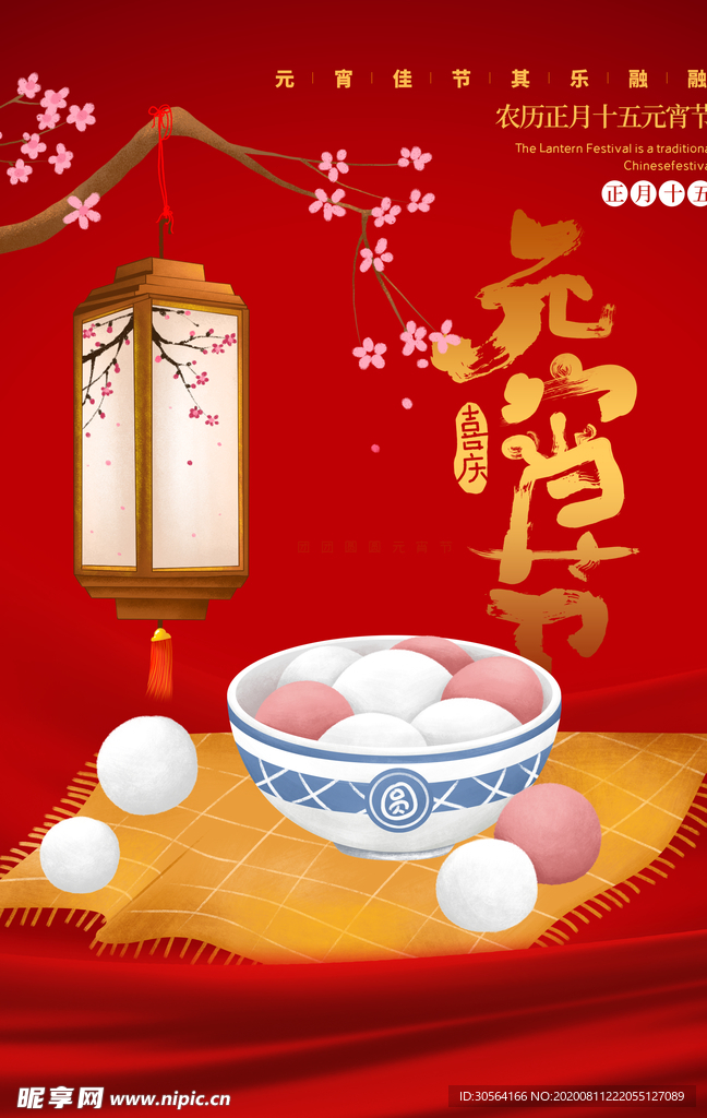 元宵节传统节日宣传活动海报素材