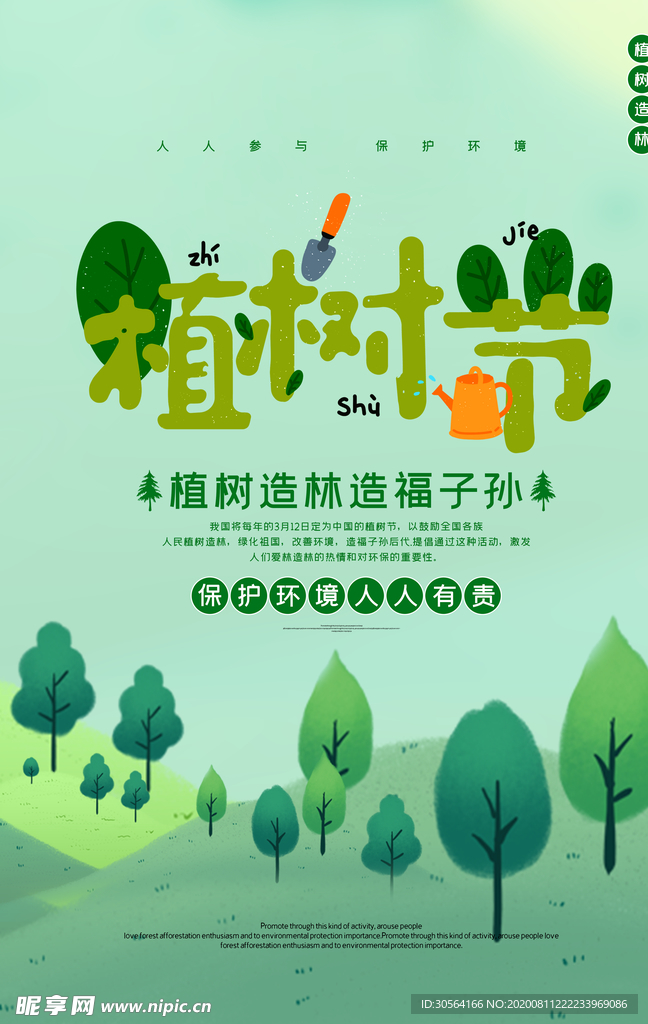 植树节节日公益宣传活动海报素材