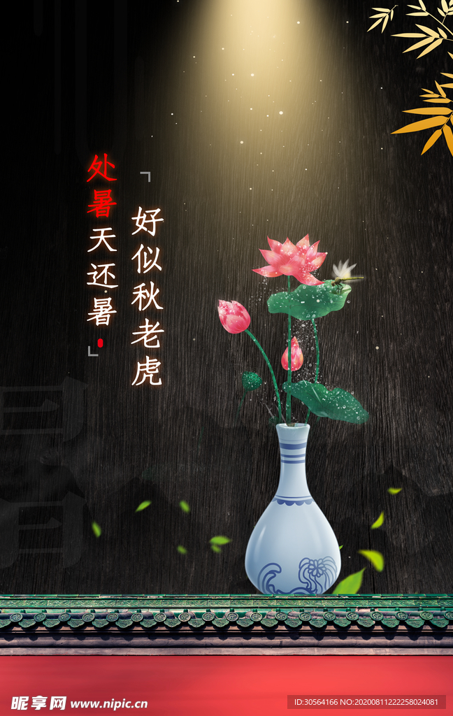 处暑传统节日宣传活动海报素材