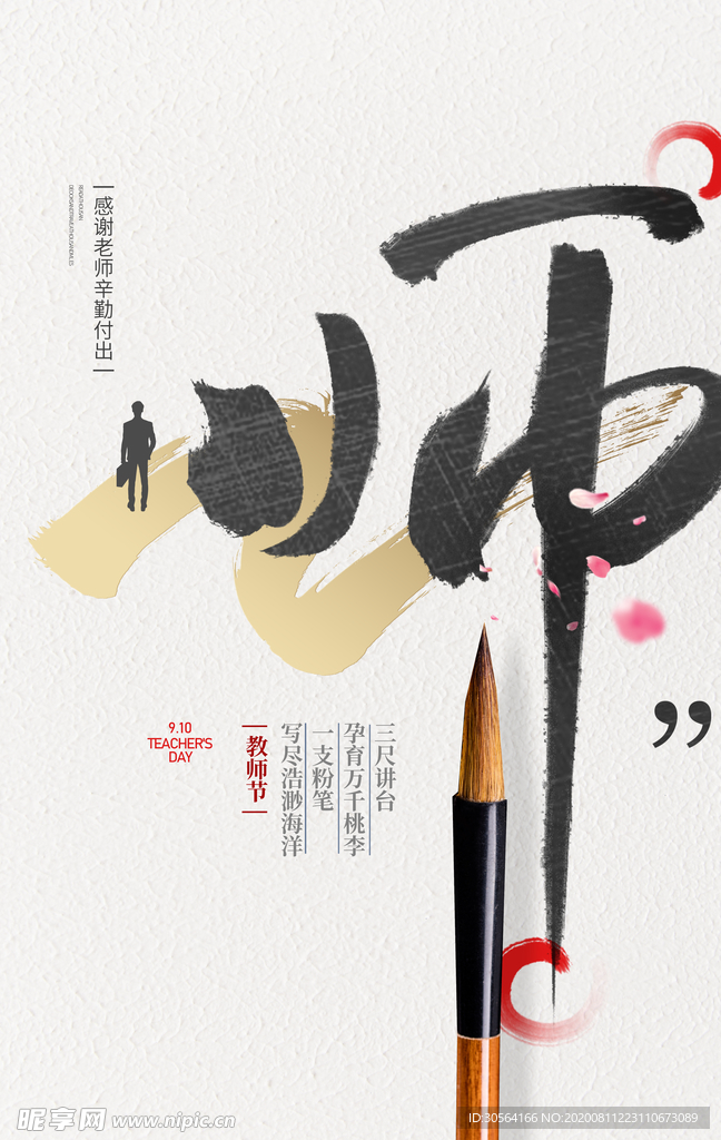 教师节节日促销活动海报素材