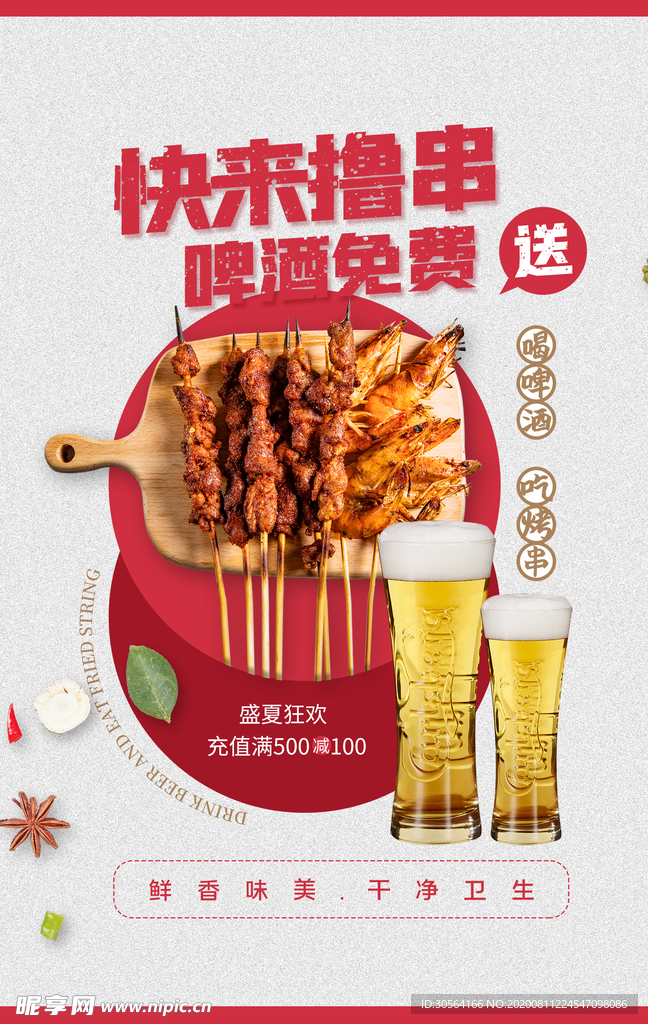撸串美食促销活动海报素材