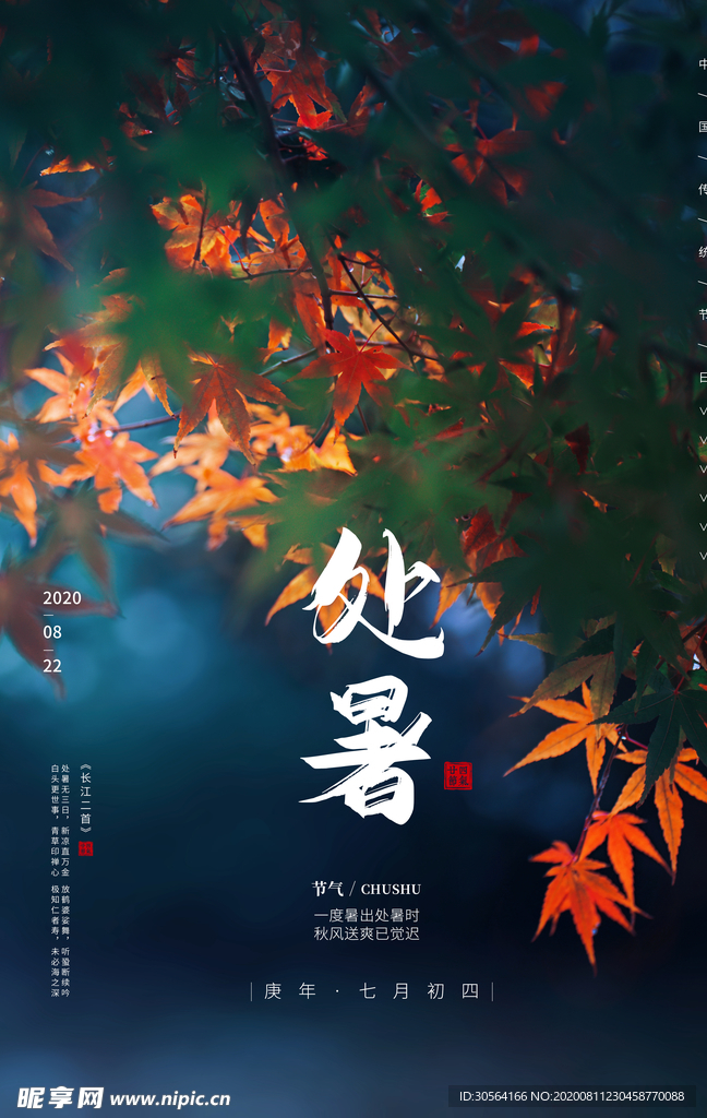 处暑传统活动促销海报素材