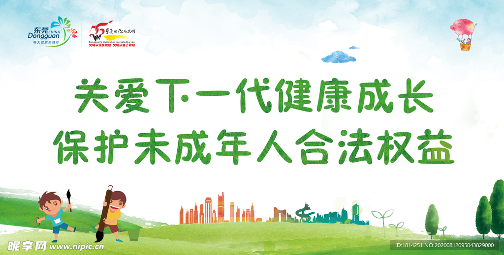 关爱下一代健康成长保护未成年人