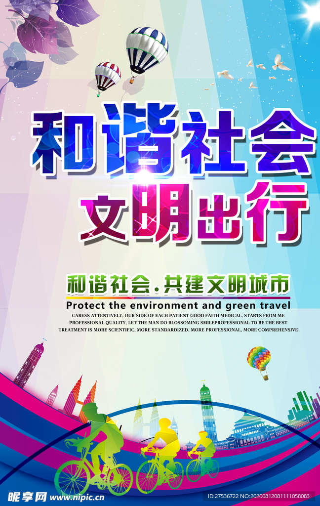 创城海报   和谐社会