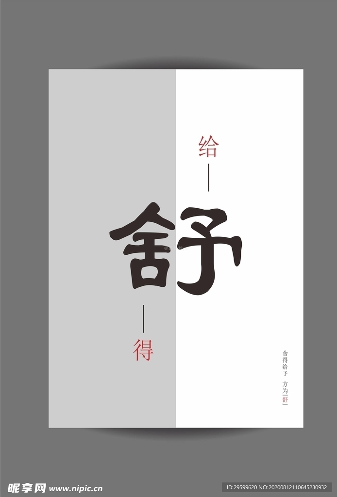 舍得给予