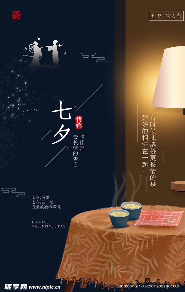 七夕传统节日活动宣传海报素材