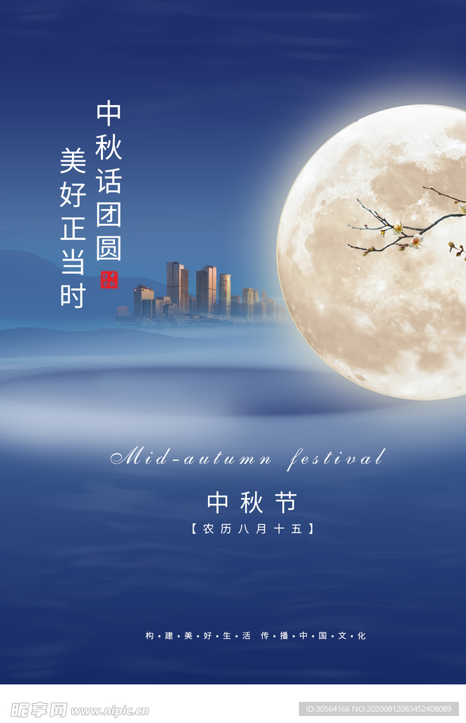 中秋传统节日活动宣传海报素材