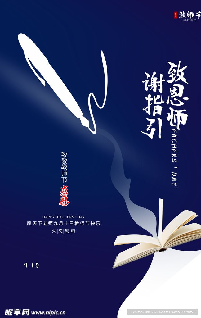 教师节传统节日活动宣传海报素材