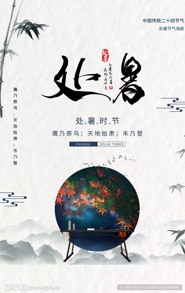 处暑传统节日活动宣传海报素材