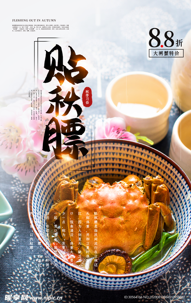 贴秋膘美食促销活动宣传海报素材
