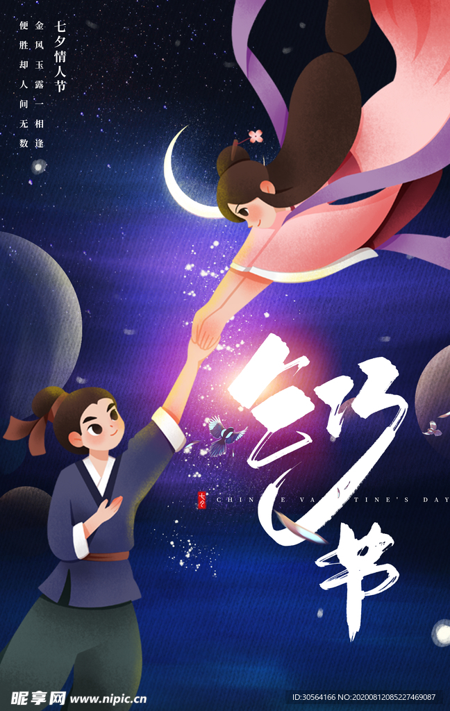 七夕传统节日活动宣传海报素材