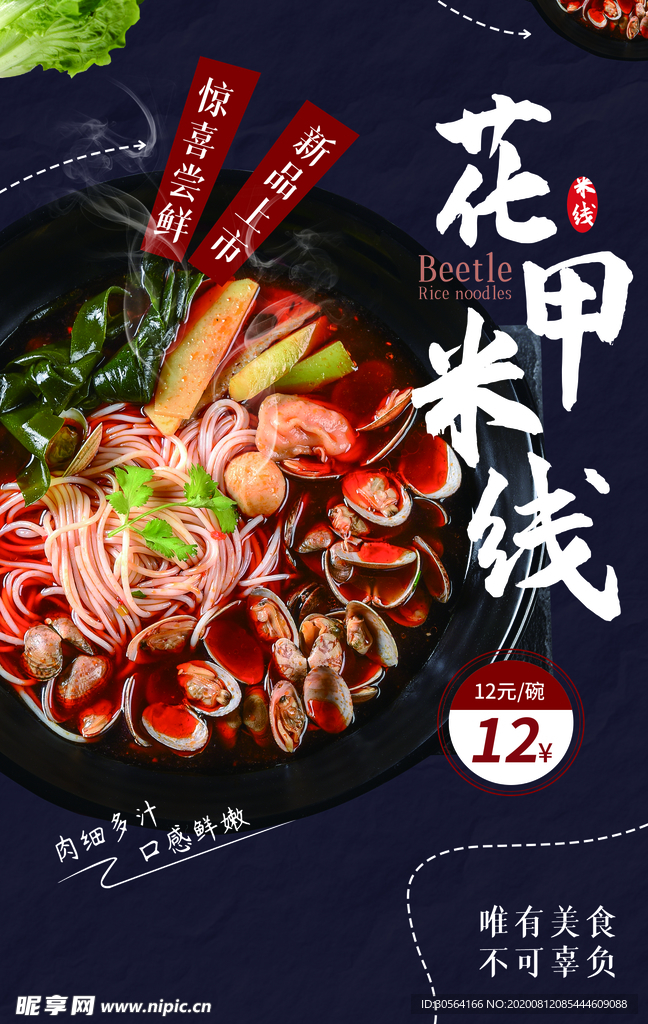 花甲米线美食活动宣传海报素材