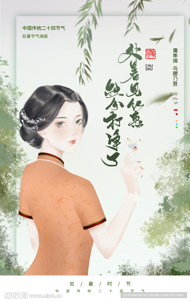 处暑传统节日活动宣传海报素材