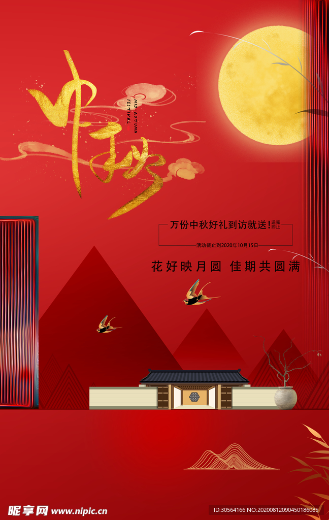 中秋传统节日活动宣传海报素材